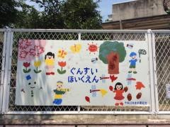軍水保育園