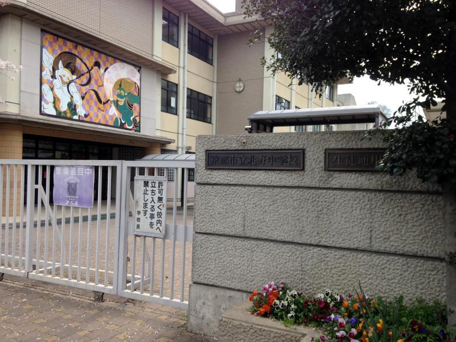 京都 市立 北野 中学校