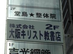 大阪キリスト教書店