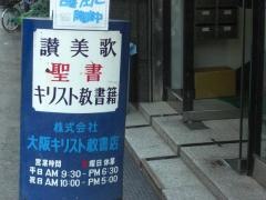 大阪キリスト教書店