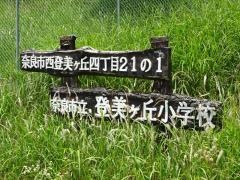 登美ケ丘小学校
