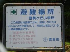 登美ケ丘小学校