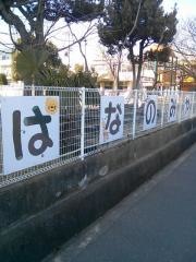 花ノ宮保育所
