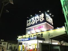 はるやま松山店