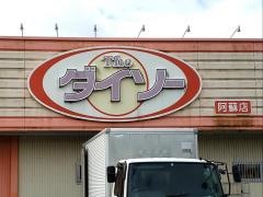 ザ・ダイソー　阿蘇ＳＴ店