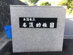名護幼稚園