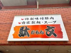 駄文