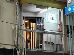 のみくい処洋
