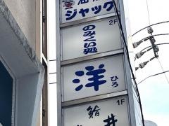 のみくい処洋