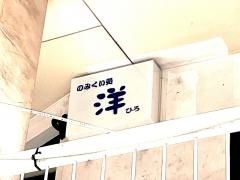 のみくい処洋