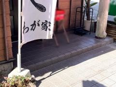 わが家