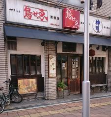 鳥せゑ高槻店