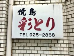 彩とり