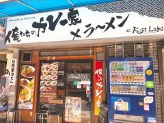 俺たちのカレー家