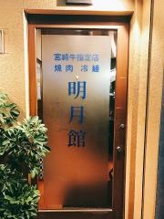 明月館本店