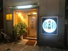 明月館本店