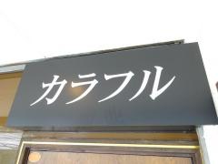 カラフル