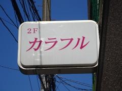 カラフル
