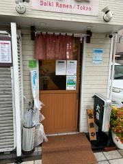 らーめん天神下　大喜