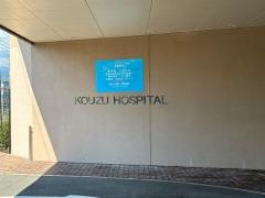 国府津病院