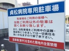 貞松病院