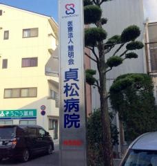 貞松病院