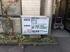 貞松病院