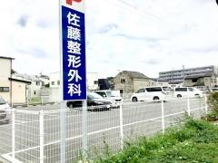 佐藤整形外科医院