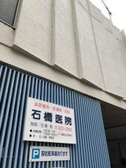石橋医院