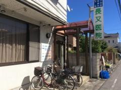 長又医院