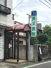 長又医院