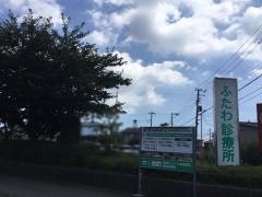船橋二和病院付属ふたわ診療所