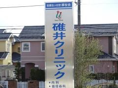 碓井クリニック