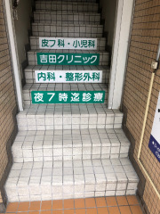 吉田クリニック
