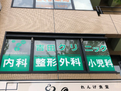 吉田クリニック