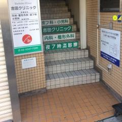 吉田クリニック