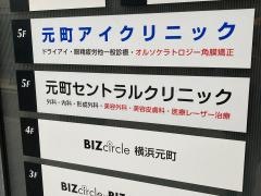元町セントラルクリニック