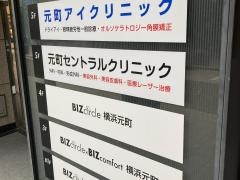 元町セントラルクリニック