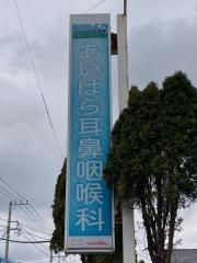 あいはら耳鼻咽喉科