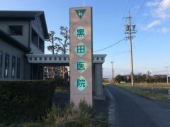 黒田医院