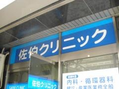 佐伯クリニック