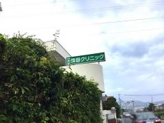柴田クリニック