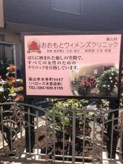 おおもとウィメンズクリニック