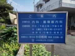 古田内科循環器科医院