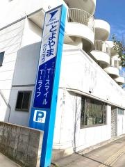 とよやまクリニック