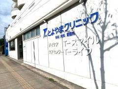 とよやまクリニック
