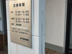 田中動物病院