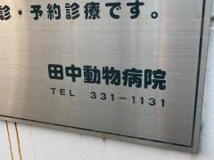 田中動物病院