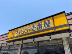 ＣｏＣｏ壱番屋　浜松立野店