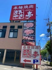 あみやき亭　畑江通店